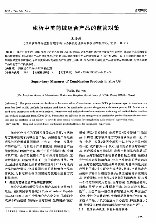 浅析中美药械组合产品的监管对策
