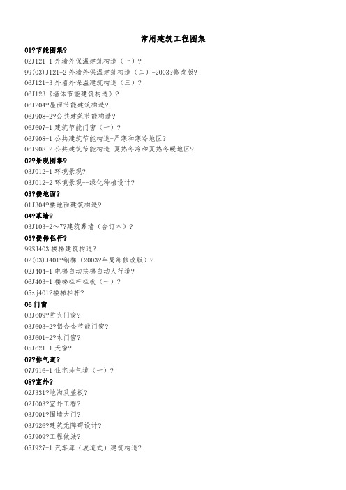建筑施工类常用图集目录列表