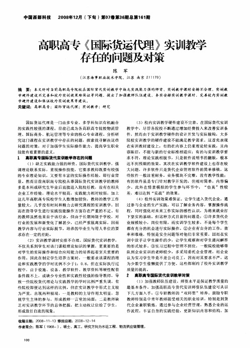 高职高专《国际货运代理》实训教学存在的问题及对策