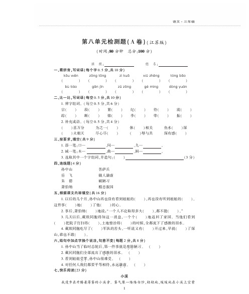 江苏版语文三年级上册 第八单元检测题 测试卷