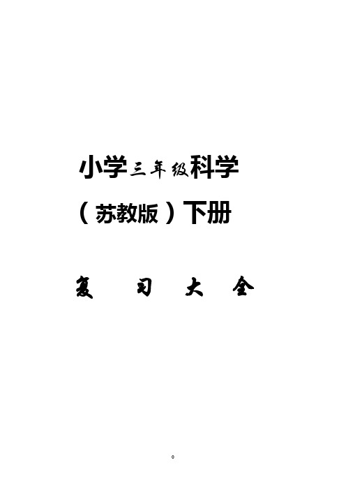 苏教版小学三年级科学下册重点复习资料