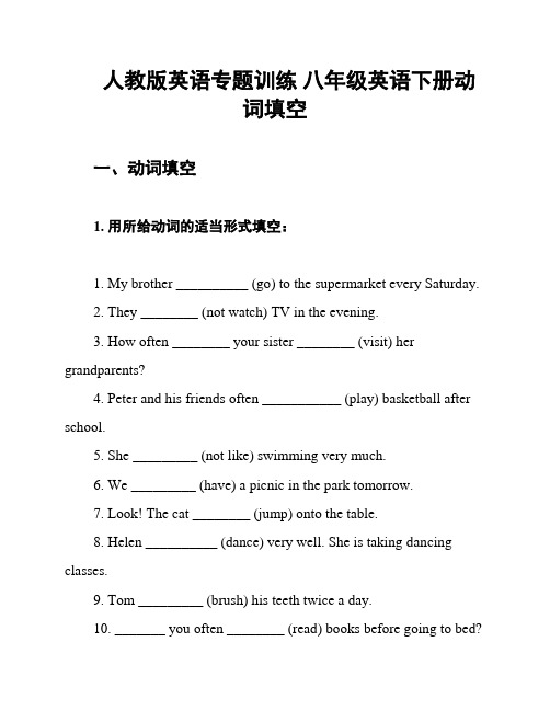 人教版英语专题训练 八年级英语下册动词填空