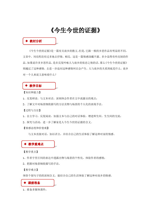 高中语文苏教版必修一第三专题2.2【教学设计】《今生今世的证据》