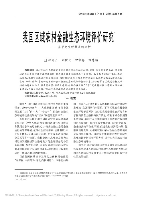我国区域农村金融生态环境评价研究_基于突变级数法的分析_徐丹丹
