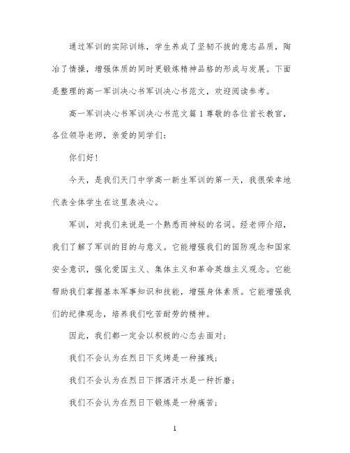 高一新生军训决心书范文