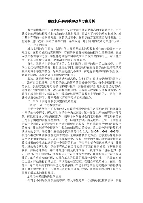 数控机床实训教学改革方案分析