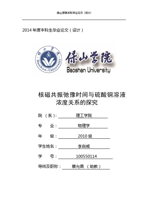 核磁共振弛豫时间与硫酸铜溶液浓度关系的探究