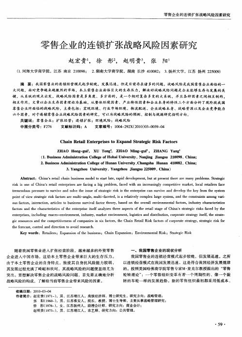零售企业的连锁扩张战略风险因素研究