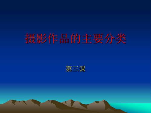 摄影作品的分类要点