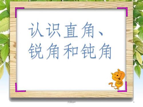 认识直角,锐角和钝角