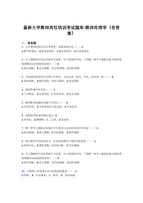 最新大学教师岗位培训考试题库-教师伦理学(含答案)DUX
