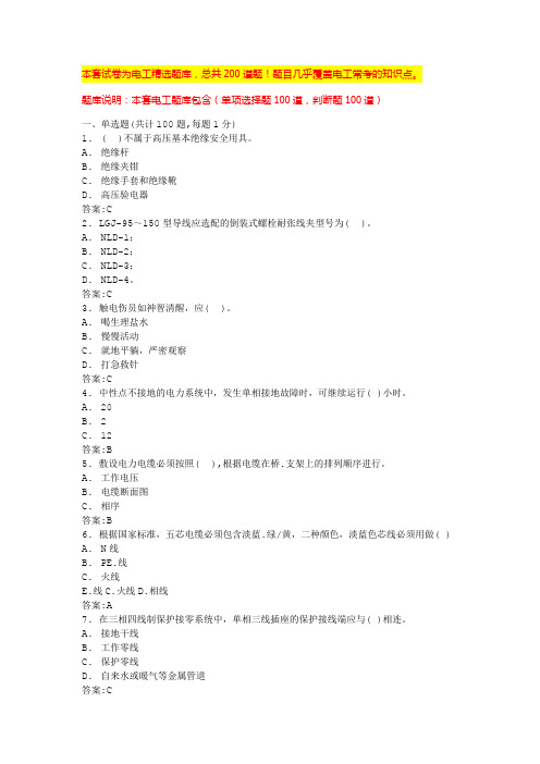 2024年天津电工技术基础知识低压电工操作证考试题库(全国通用)