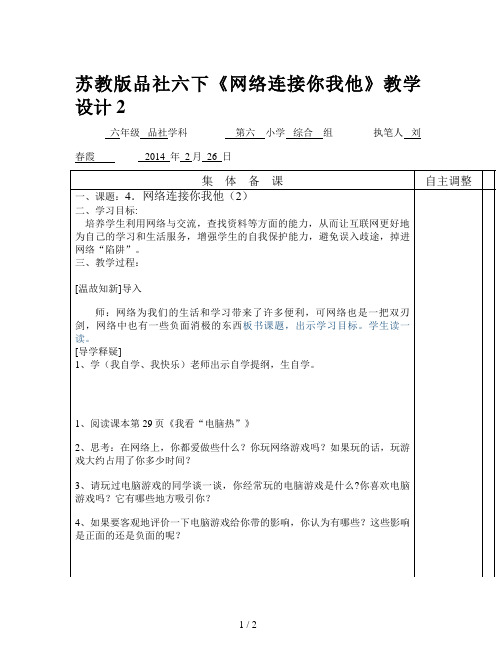 苏教版品社六下《网络连接你我他》教学设计2