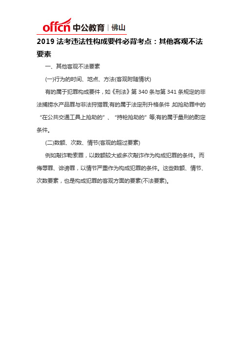 2019法考违法性构成要件必背考点：其他客观不法要素