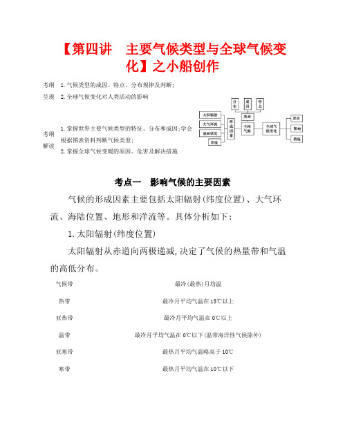 高考地理一轮复习 第三单元 地球上的大气 第四讲 主要气候类型与全球气候变化教案