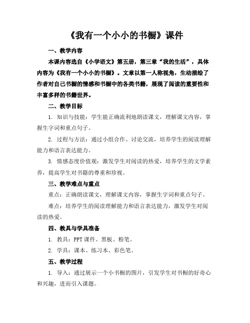 《我有一个小小的书橱》课件