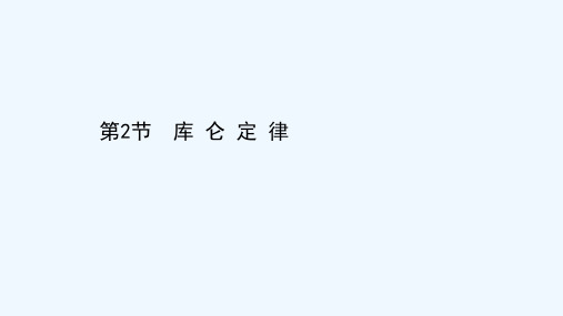 2021_2022年新教材高中物理第1章静电力与电场强度2库仑定律课件鲁科版必修第三册2021060