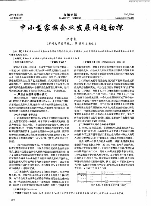 中小型家族企业发展问题初探