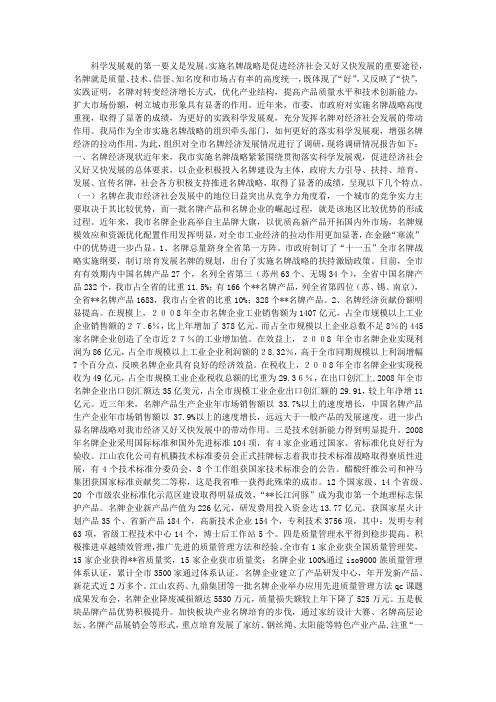 践行科学发展观推动名牌经济发展调研报告