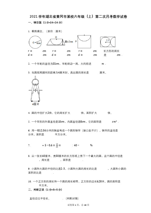 2021年-有答案-湖北省黄冈市某校六年级(上)第二次月考数学试卷 (1)