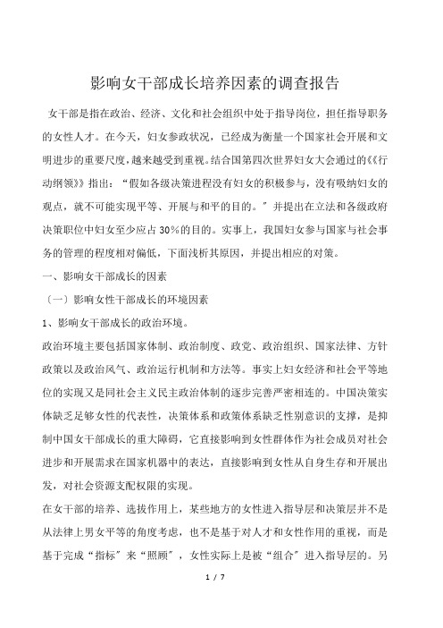 影响女干部成长培养因素的调查报告