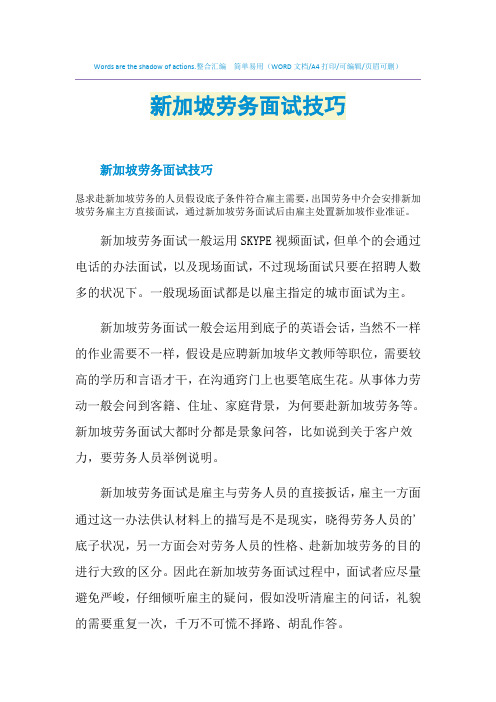 2021年新加坡劳务面试技巧