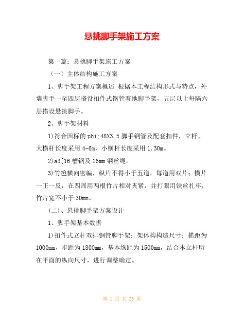 悬挑脚手架施工方案
