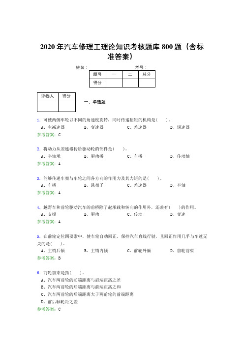 新版精编2020年汽车修理工理论考核题库完整版800题(含参考答案)