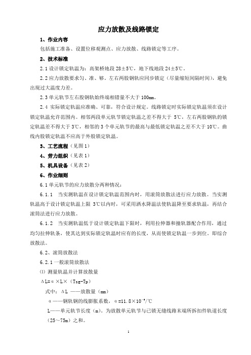 应力放散方案及作业指导书04.19