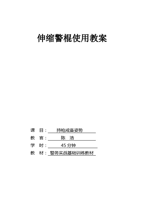 持枪戒备姿势教案
