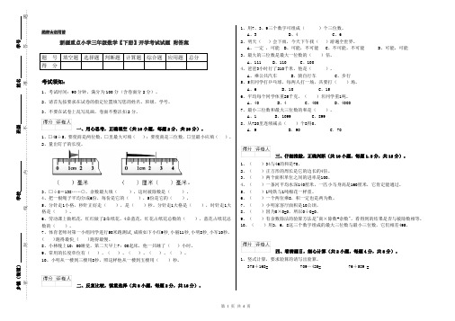 新疆重点小学三年级数学【下册】开学考试试题 附答案