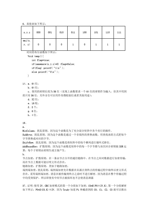 信息安全第3章习题答案