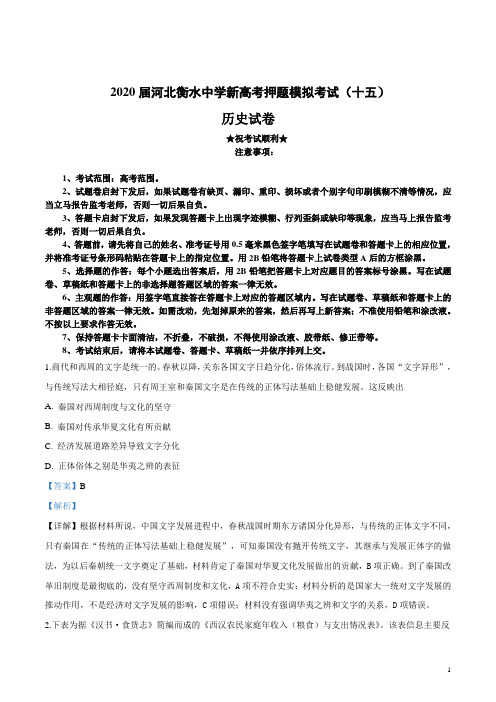 2020届河北衡水中学新高考押题模拟考试(十五)历史试卷