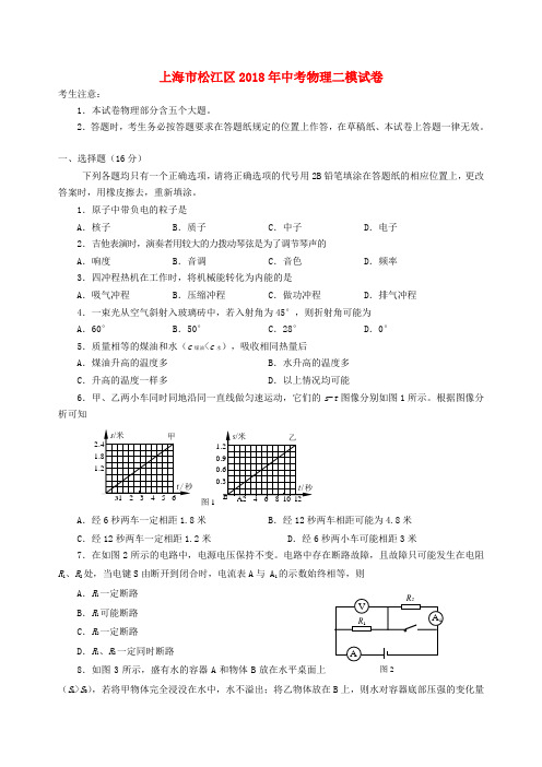 上海市松江区2018年中考物理二模试卷(无答案)