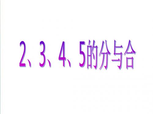 《2、3、4、5的分与合》课件