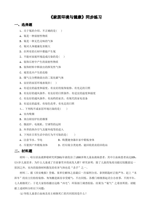 北师大版-生物-八年级下册-8.24.4 《家居环境与健康》同步练习