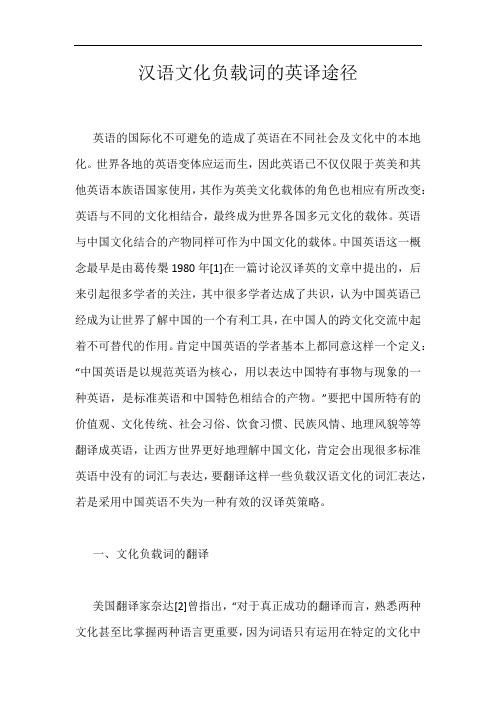 汉语文化负载词的英译途径