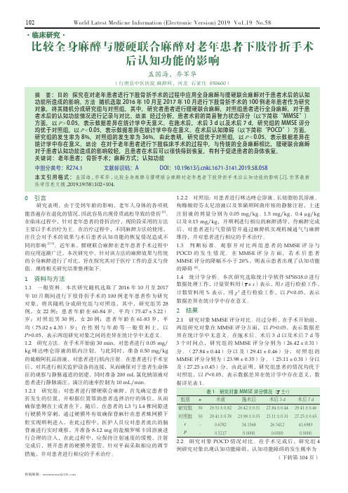 比较全身麻醉与腰硬联合麻醉对老年患者下肢骨折手术后认知功能的影响