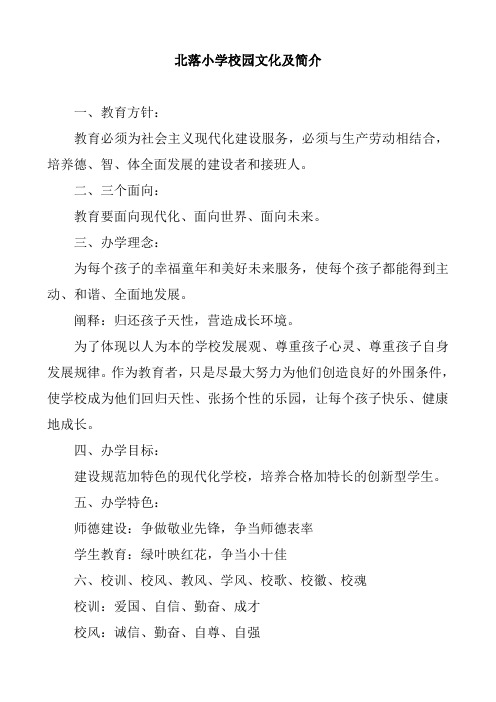 北落小学校园文化