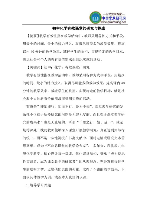 初中化学有效课堂的研究与探索