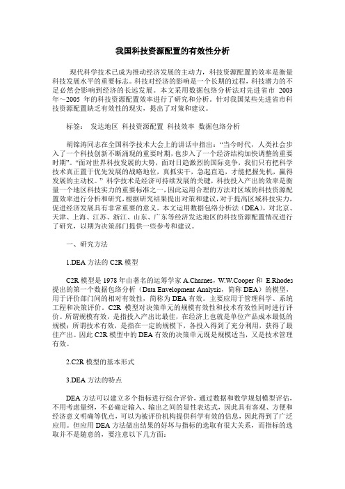 我国科技资源配置的有效性分析