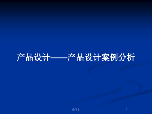 产品设计——产品设计案例分析PPT教案