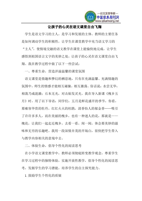 让孩子的心灵在语文课堂自由飞翔
