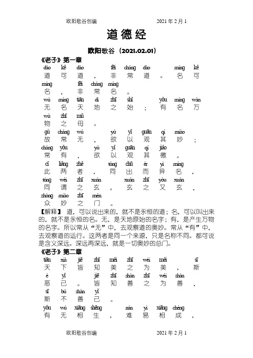 《道德经》全文+拼音+注释之欧阳歌谷创编