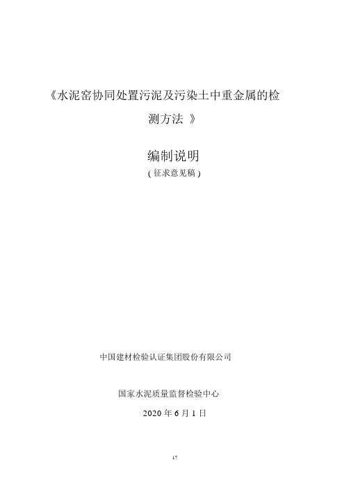 水泥窑协同处置污泥及污染土中重金属的检测方法-编制说明