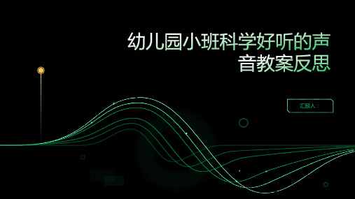 幼儿园小班科学好听的声音教案反思