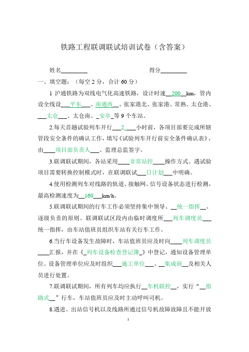 铁路工程联调联试培训试卷(含答案)
