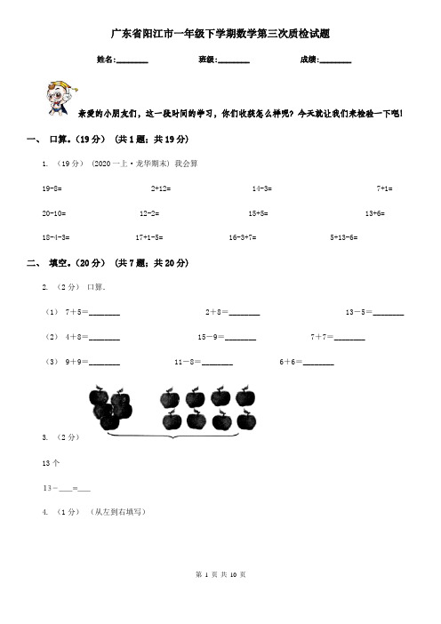 广东省阳江市一年级下学期数学第三次质检试题
