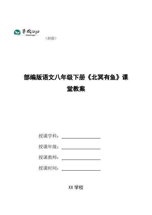 部编版语文八年级下册《北冥有鱼》课堂教案