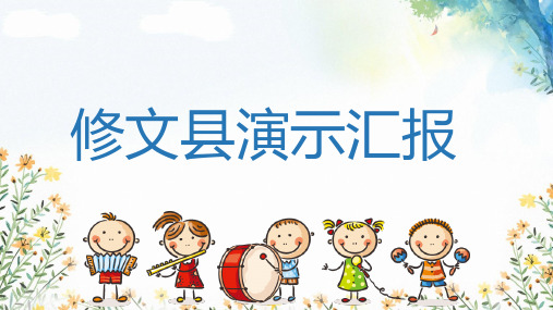 修文县演示汇报